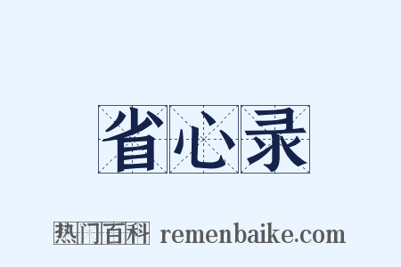 省心录是什么意思的图片